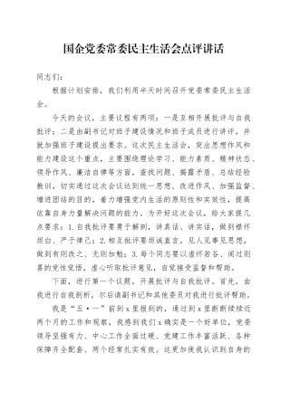 国企党委常委民主生活会点评讲话