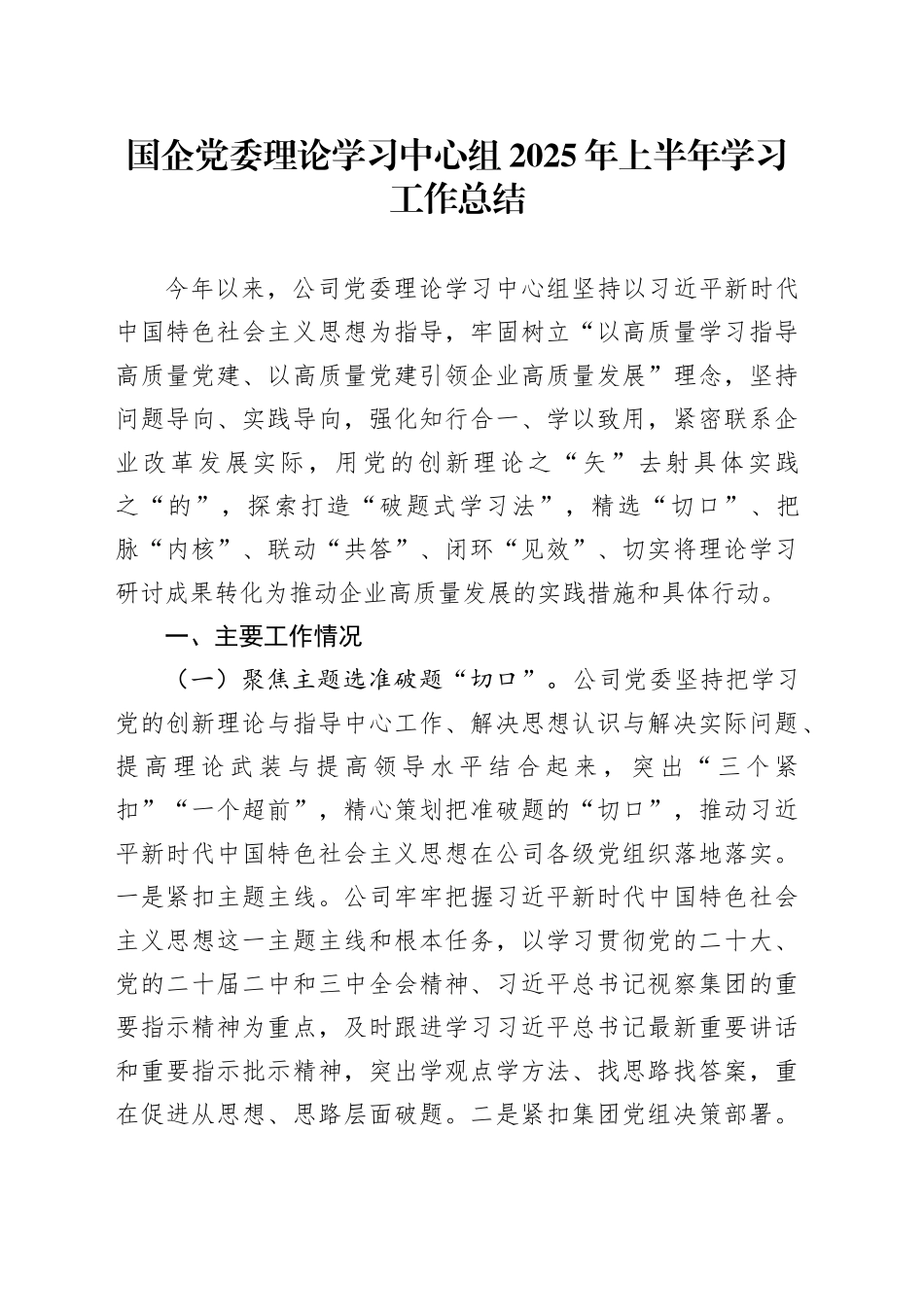 国企党委理论学习中心组2025年上半年学习工作总结_第1页