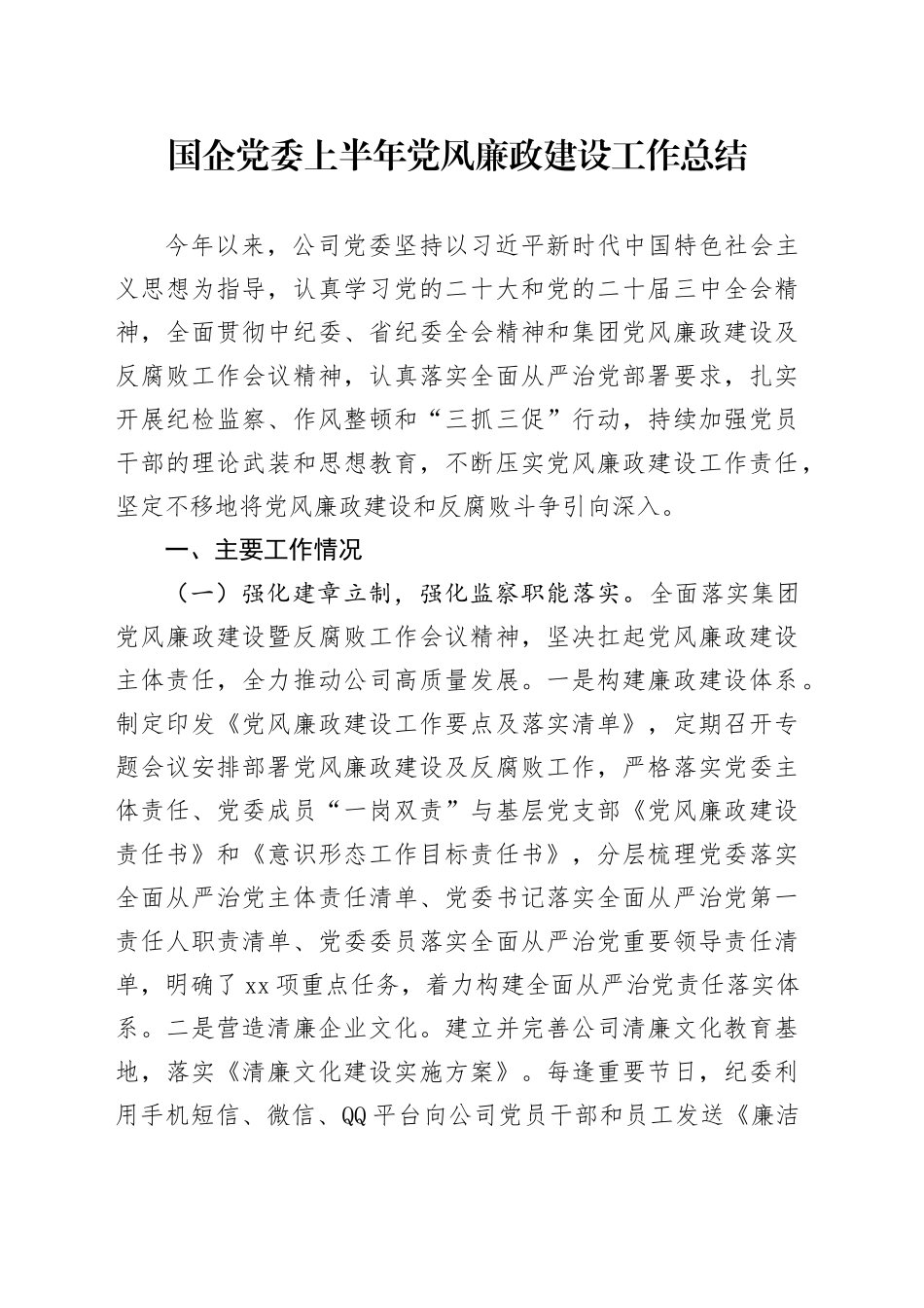 国企党委上半年党风廉政建设工作总结_第1页