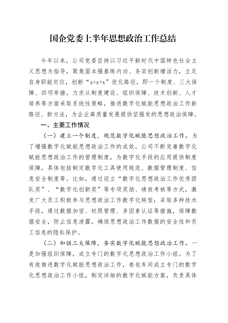 国企党委上半年思想政治工作总结_第1页