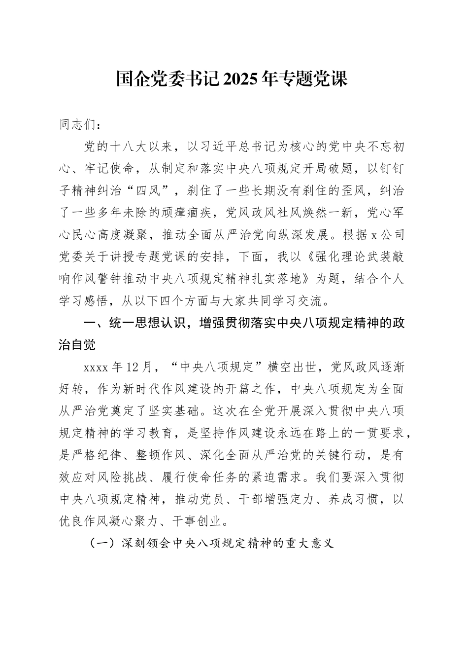 国企党委书记2025年专题党课_第1页