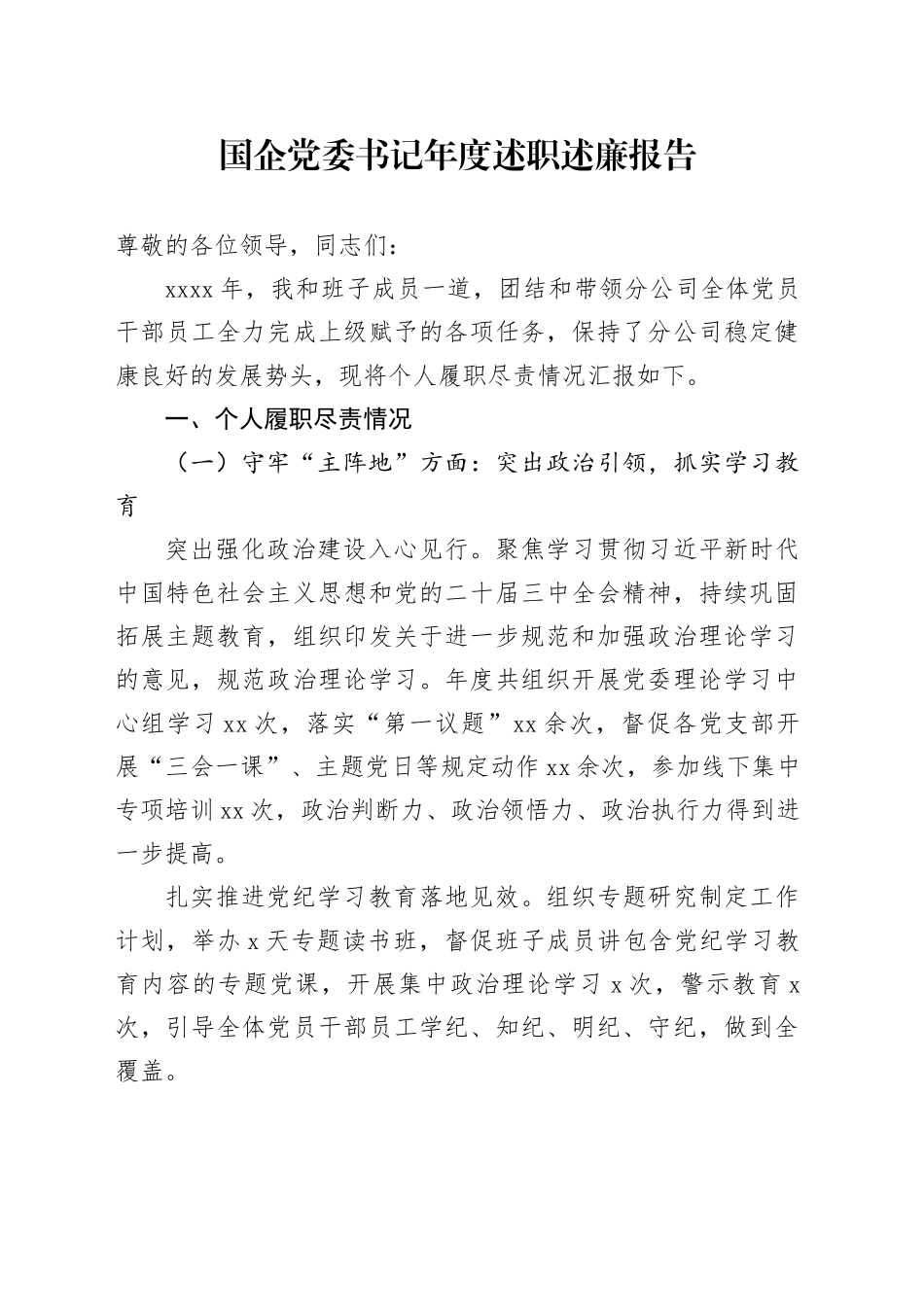 国企党委书记年度述职述廉报告_第1页