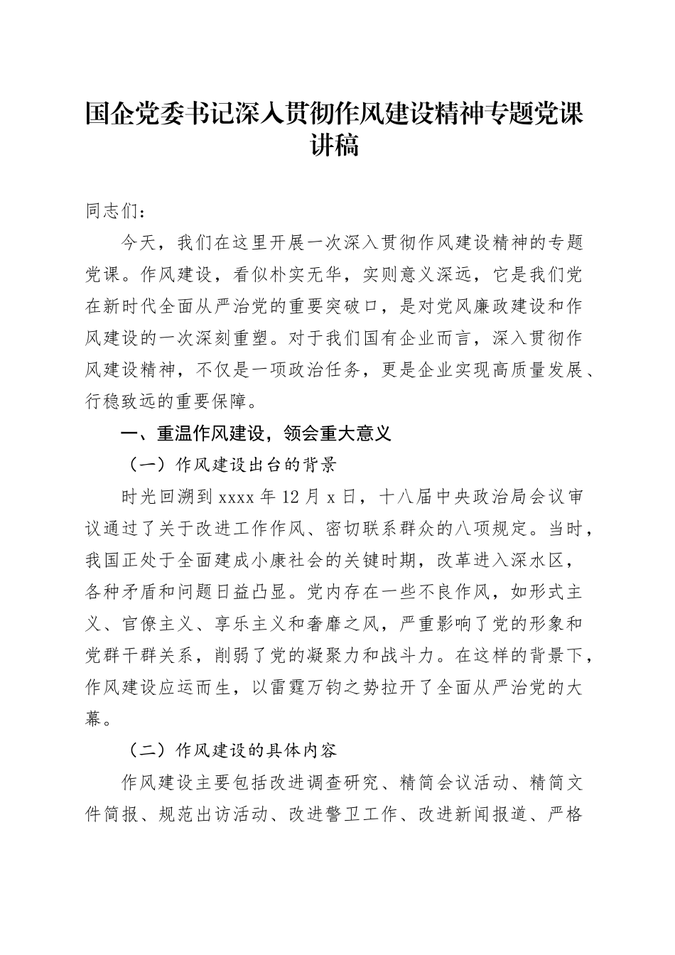 国企党委书记深入贯彻作风建设精神专题党课讲稿_第1页
