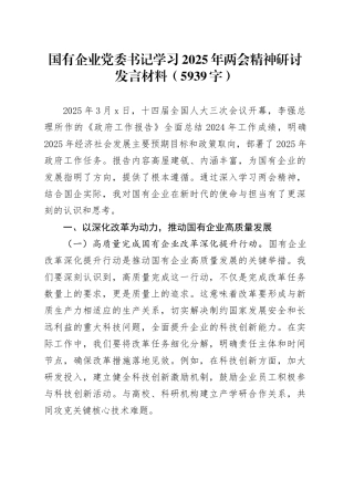 国企党委书记学习2025年两会精神研讨发言材料