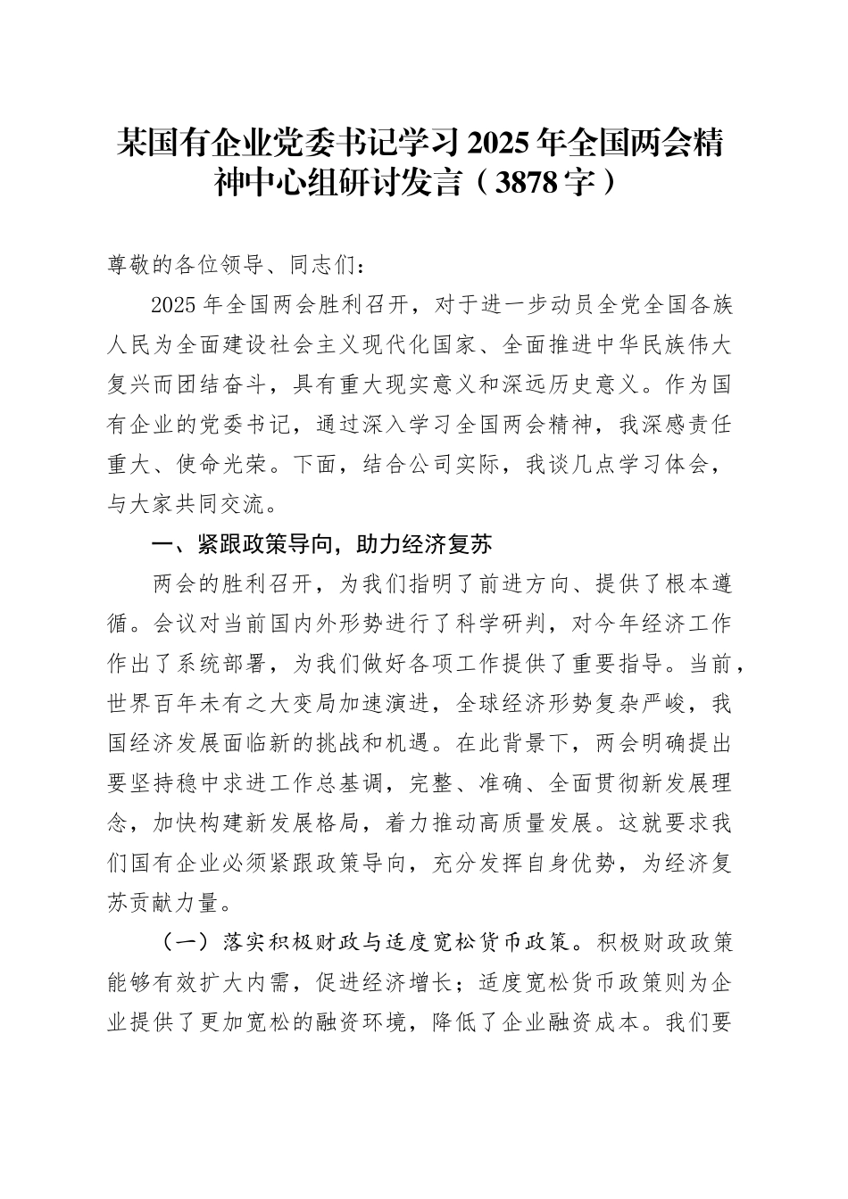 国企党委书记学习2025年全国两会精神中心组研讨发言_第1页