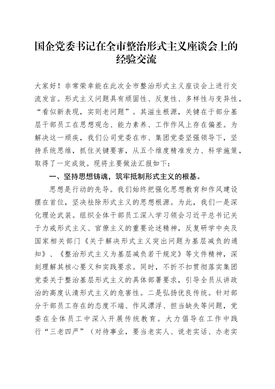 国企党委书记在全市整治形式主义座谈会上的经验交流_第1页