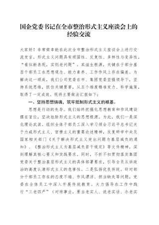 国企党委书记在全市整治形式主义座谈会上的经验交流