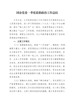国企党委一季度思想政治工作总结