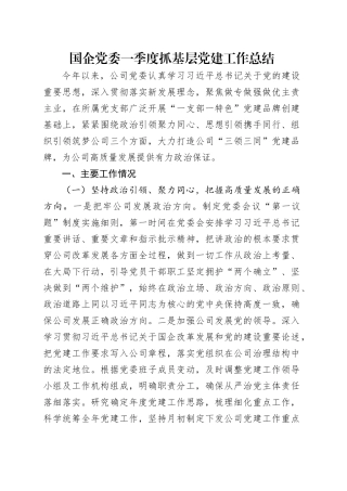 国企党委一季度抓基层党建工作总结