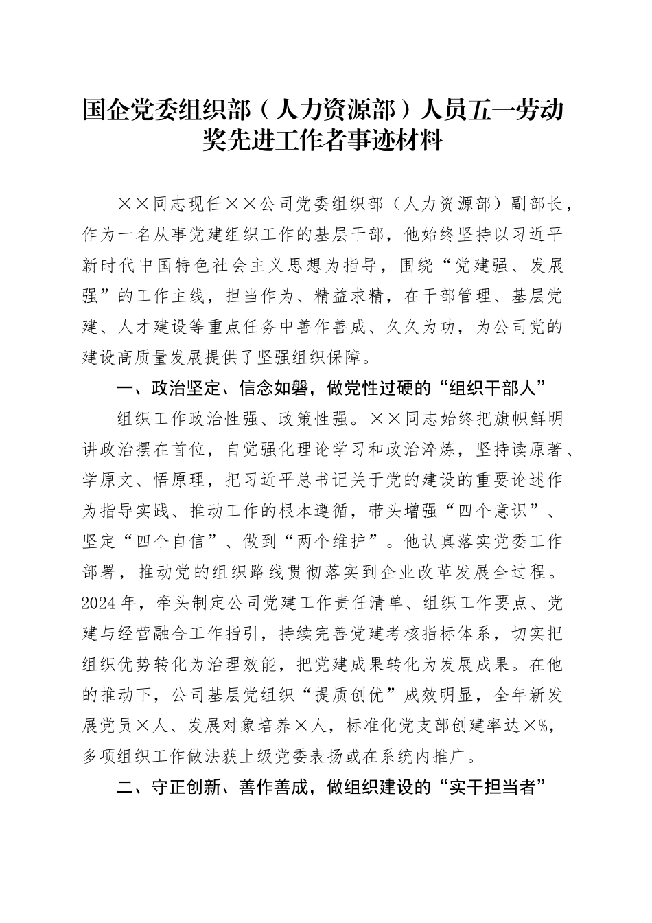 国企党委组织部（人力资源部）人员五一劳动奖先进工作者事迹材料_第1页