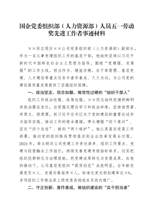 国企党委组织部（人力资源部）人员五一劳动奖先进工作者事迹材料