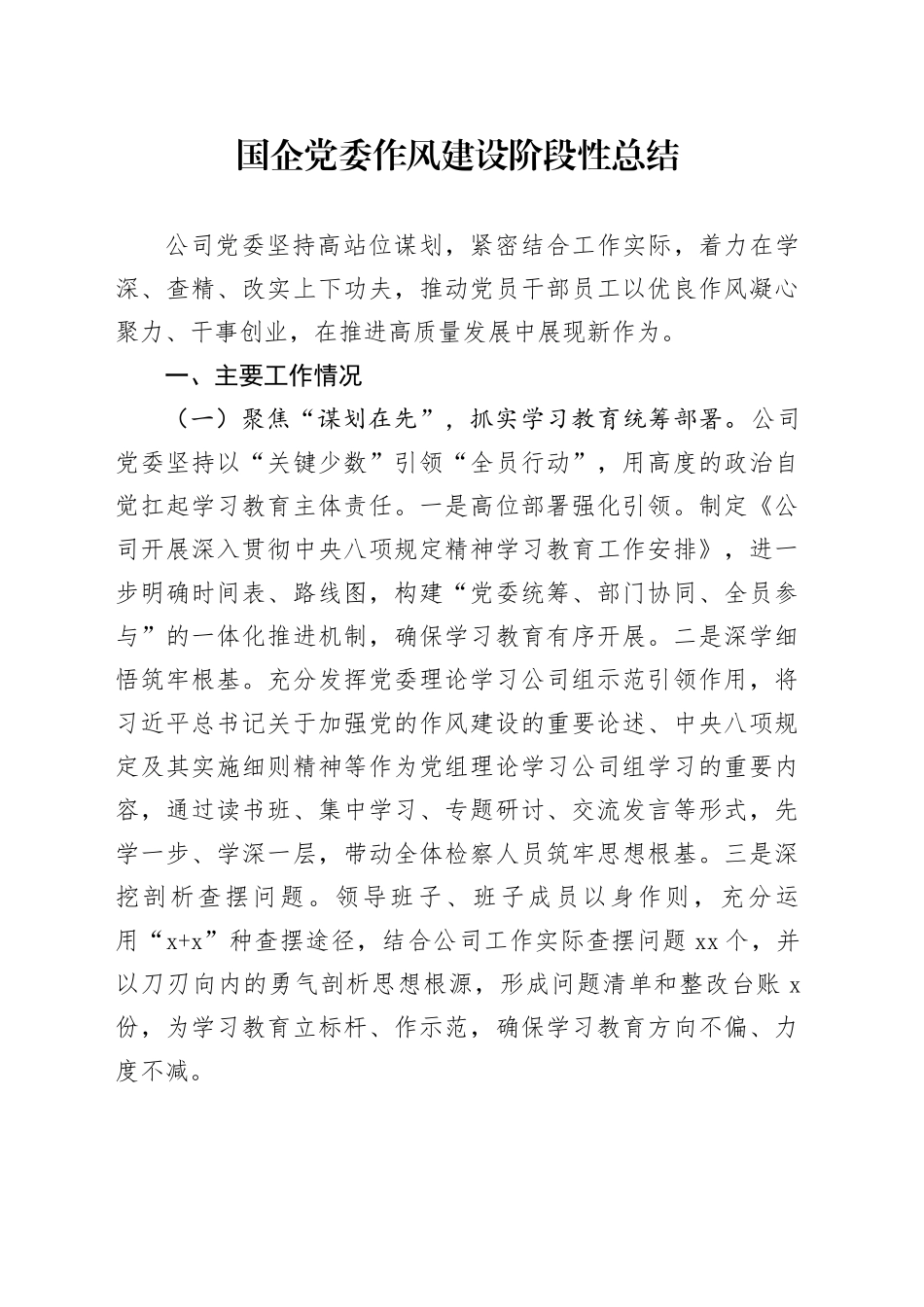 国企党委作风建设阶段性总结_第1页