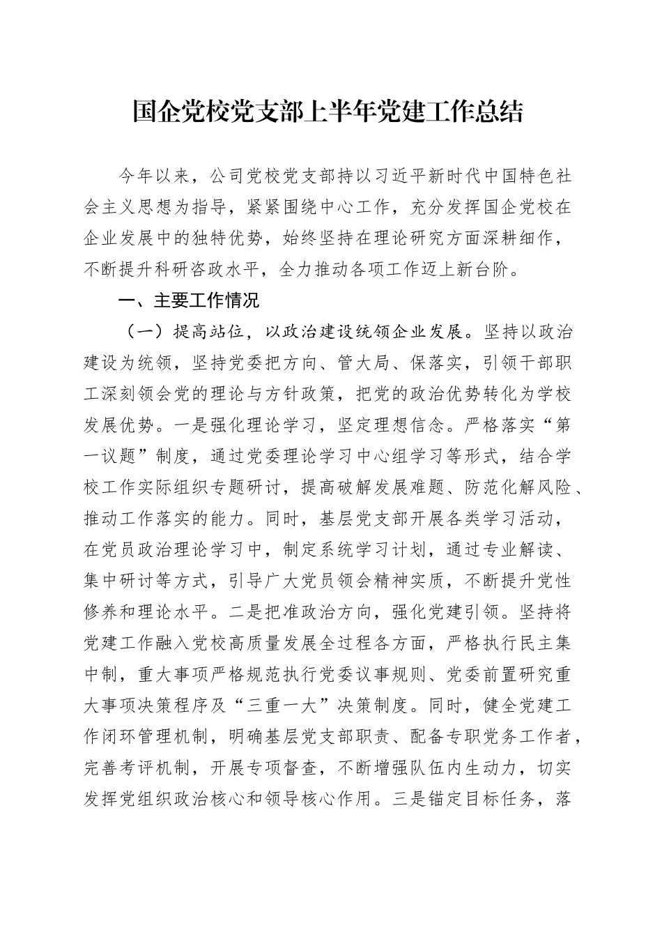 国企党校党支部上半年党建工作总结_第1页