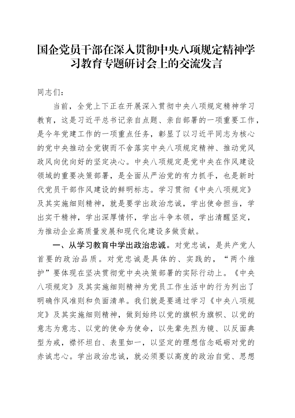 国企党员干部在深入贯彻中央八项规定精神学习教育专题研讨会上的交流发言_第1页