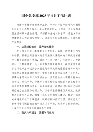 国企党支部2025年4月工作计划
