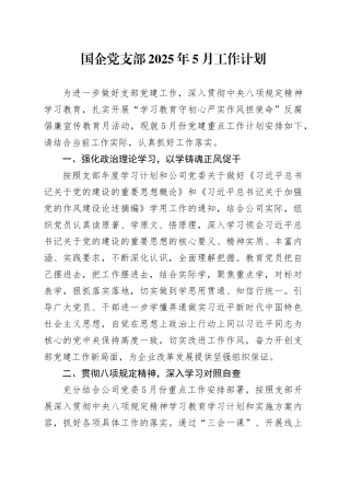 国企党支部2025年5月工作计划