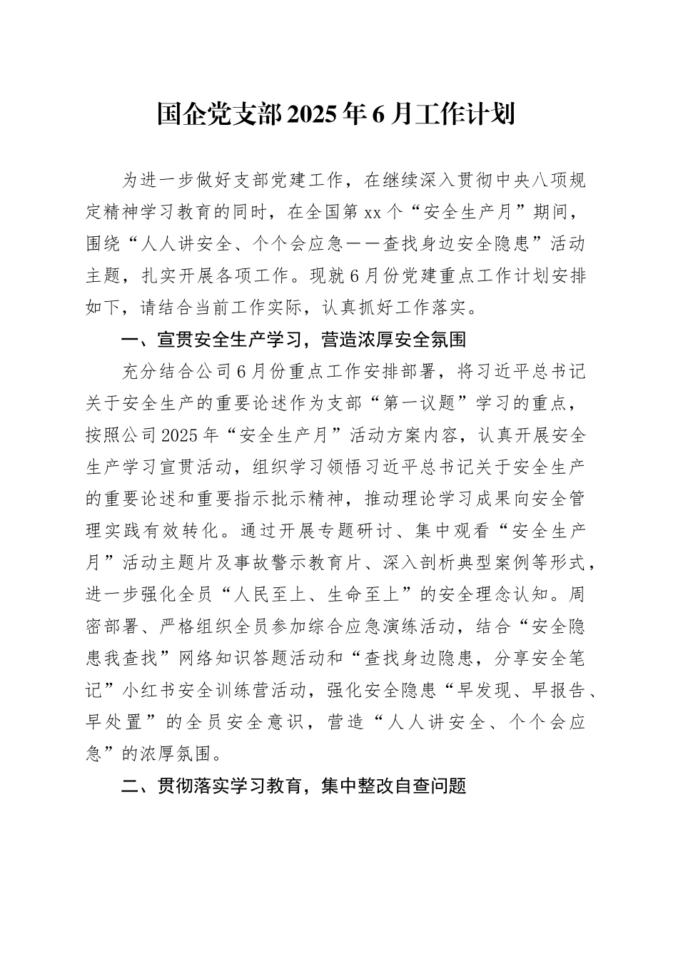 国企党支部2025年6月工作计划_第1页