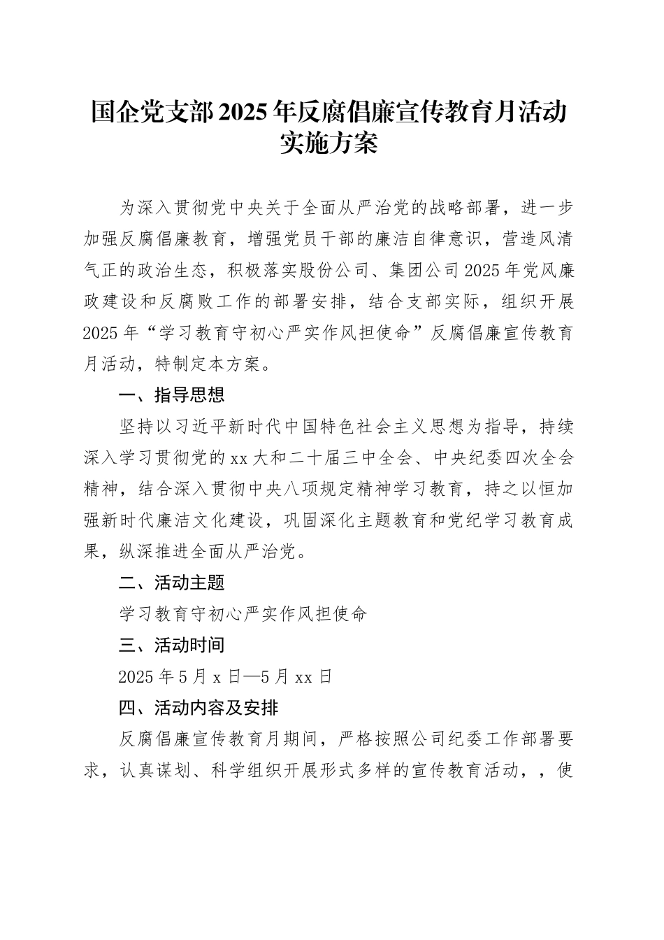 国企党支部2025年反腐倡廉宣传教育月活动实施方案_第1页