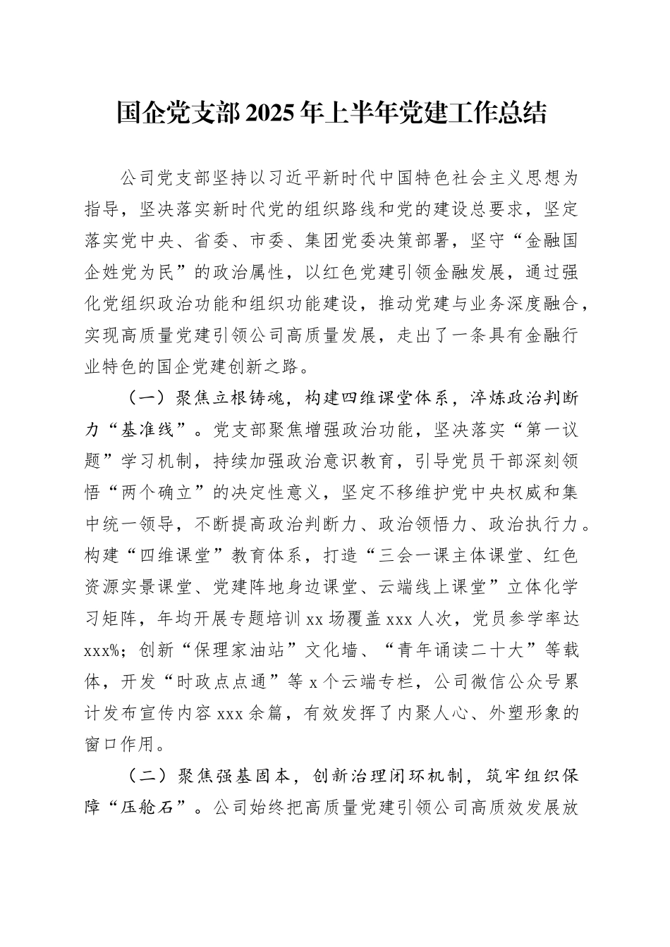 国企党支部2025年上半年党建工作总结_第1页