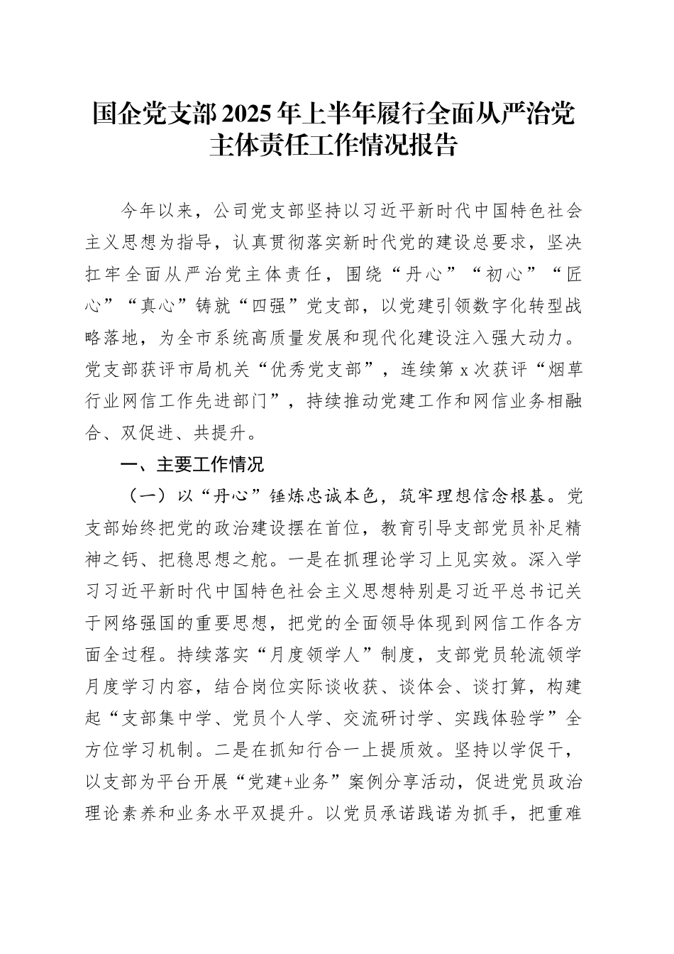 国企党支部2025年上半年履行全面从严治党主体责任工作情况报告_第1页