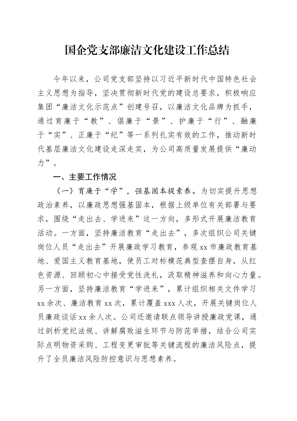 国企党支部廉洁文化建设工作总结_第1页