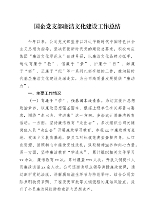 国企党支部廉洁文化建设工作总结