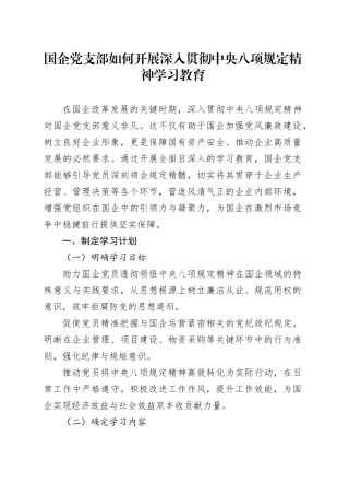 国企党支部如何开展深入贯彻中央八项规定精神学习教育