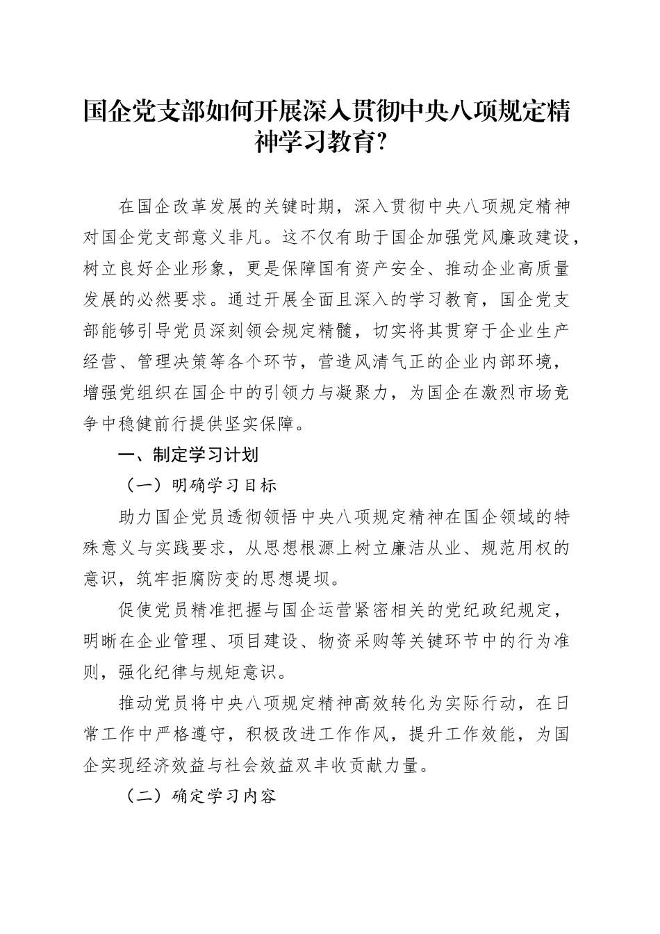 国企党支部如何开展深入贯彻中央八项规定精神学习教育？_第1页