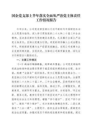 国企党支部上半年落实全面从严治党主体责任工作情况报告