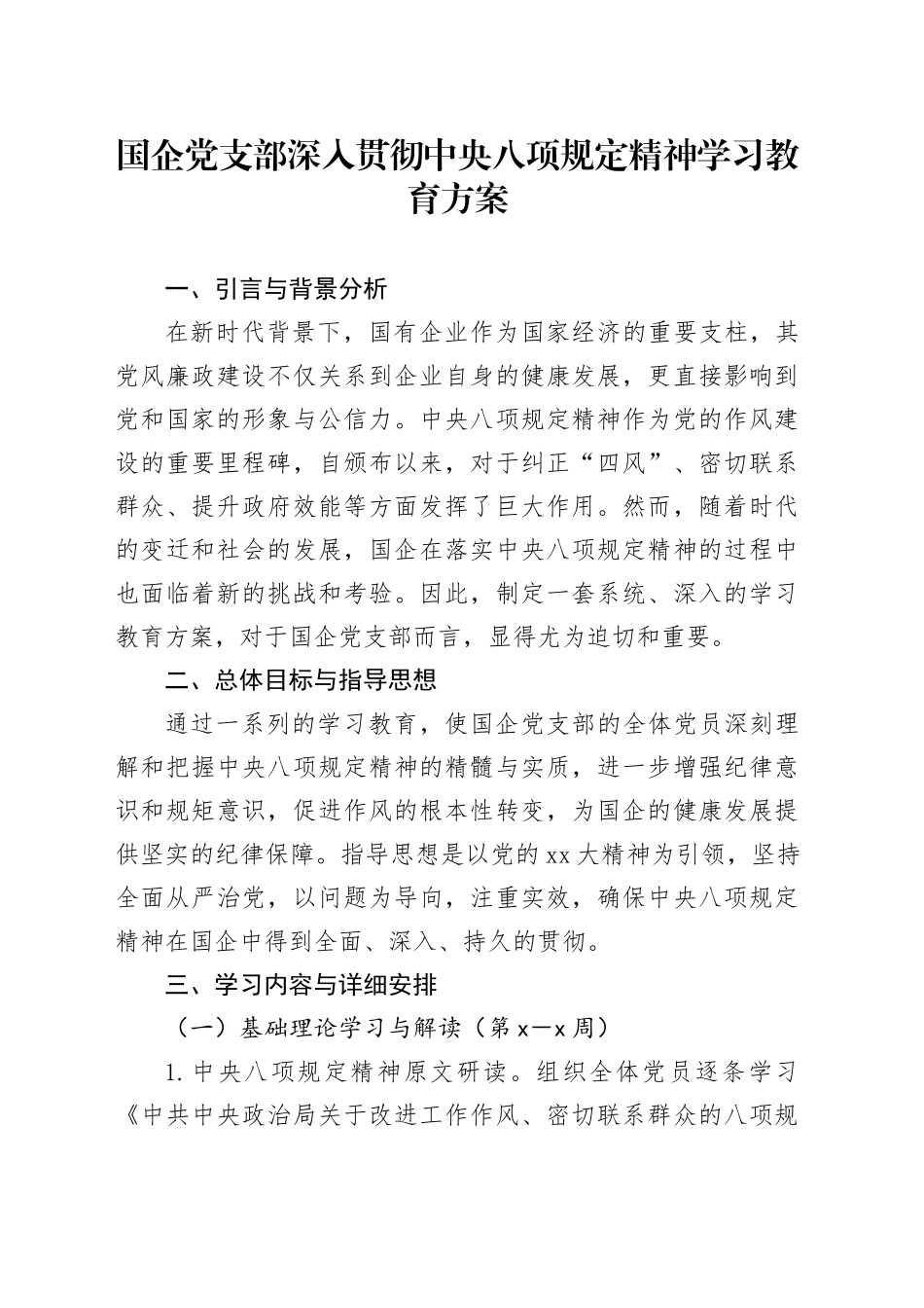 国企党支部深入贯彻中央八项规定精神学习教育方案_第1页