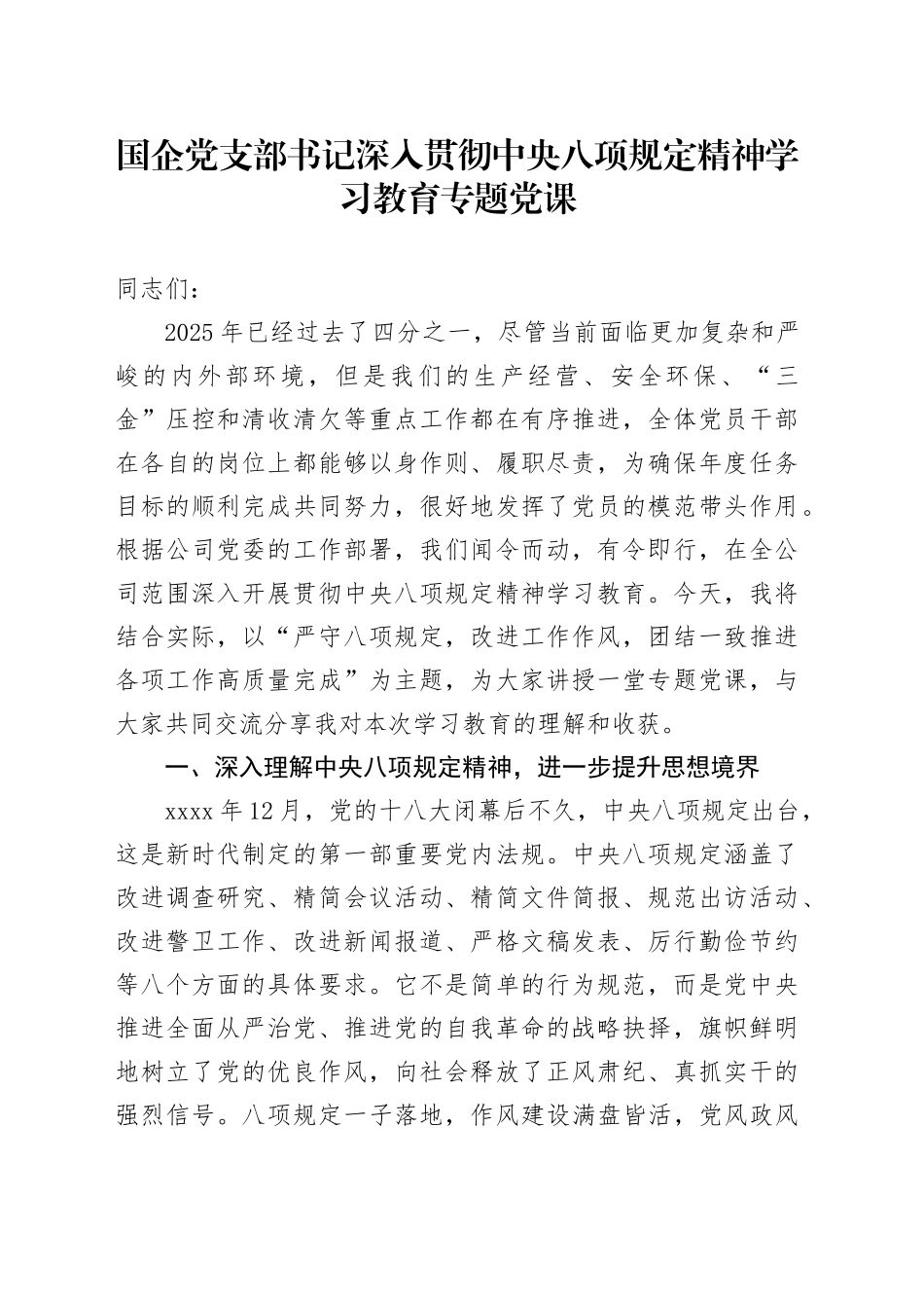 国企党支部书记深入贯彻中央八项规定精神 学习教育专题党课_第1页