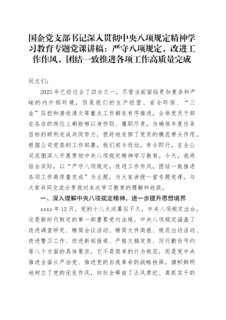 国企党支部书记深入贯彻中央八项规定精神学习教育专题党课讲稿：严守八项规定，改进工作作风，团结一致推进各项工作高质量完成