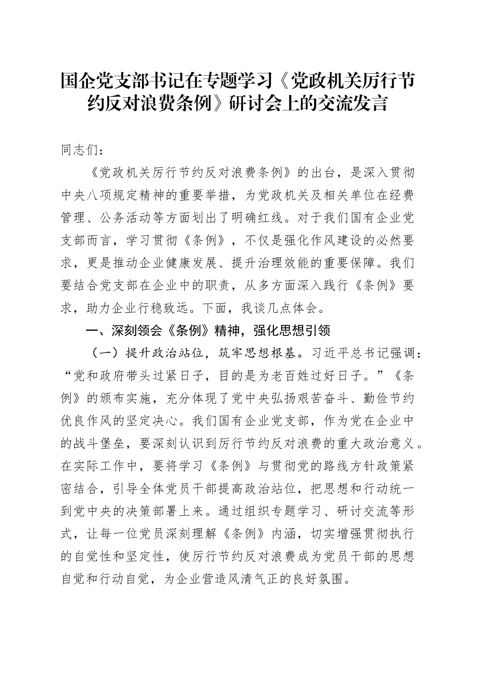 国企党支部书记在专题学习《党政机关厉行节约反对浪费条例》研讨会上的交流发言_第1页