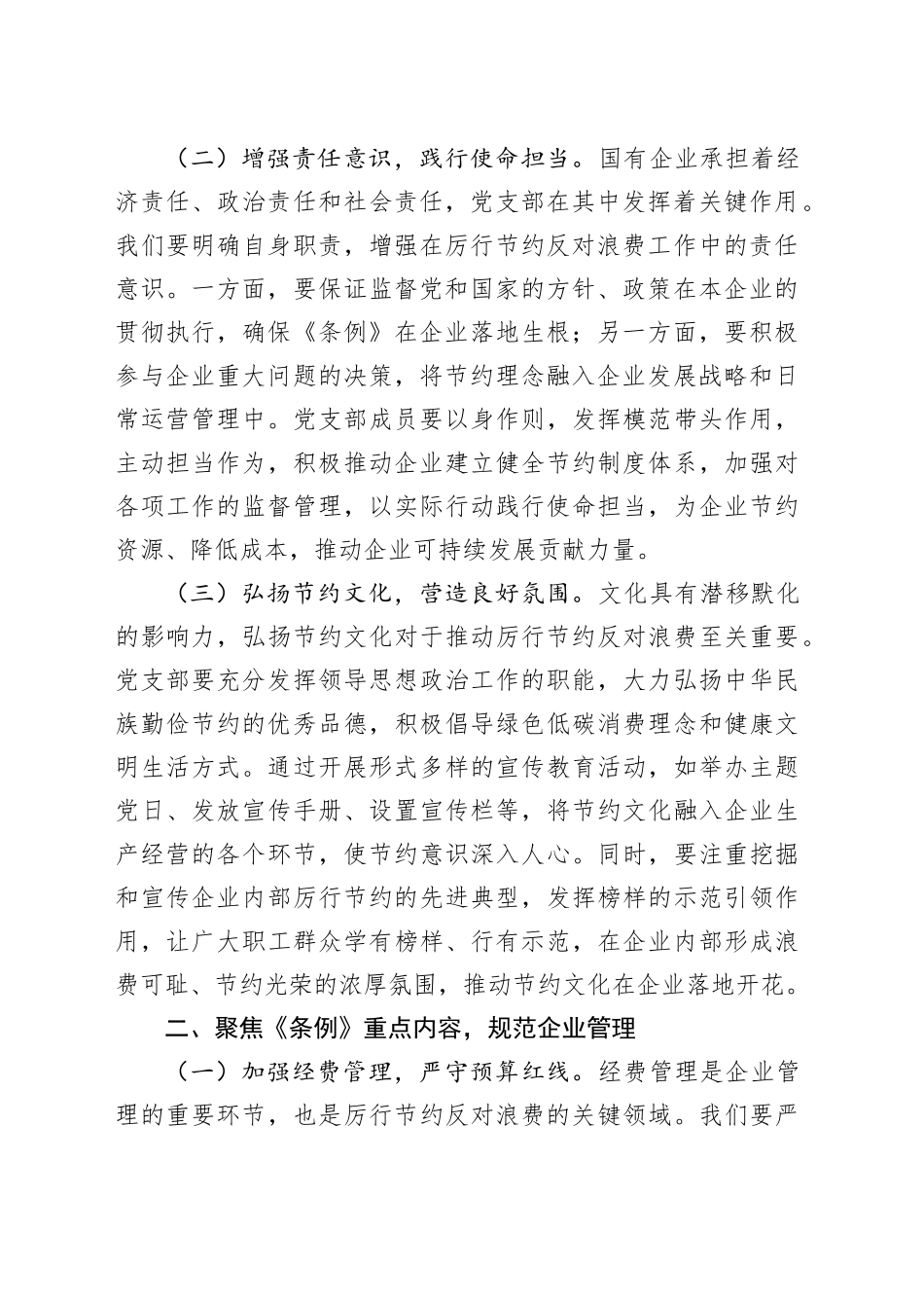 国企党支部书记在专题学习《党政机关厉行节约反对浪费条例》研讨会上的交流发言_第2页