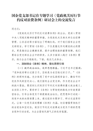 国企党支部书记在专题学习《党政机关厉行节约反对浪费条例》研讨会上的交流发言