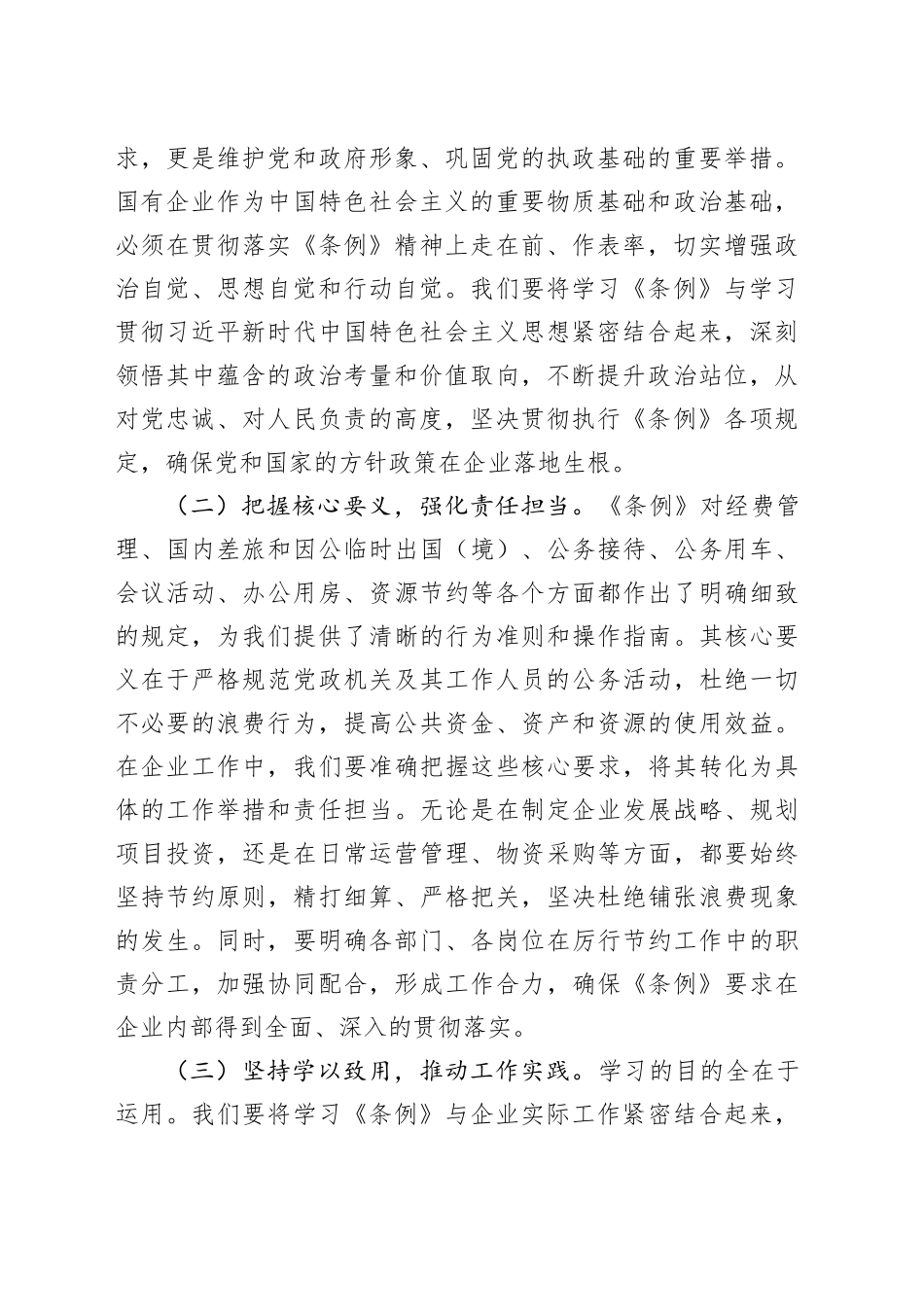 国企党支部书记专题学习《党政机关厉行节约反对浪费条例》研讨会交流发言稿_第2页