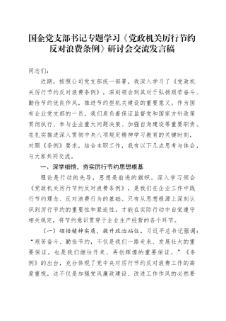 国企党支部书记专题学习《党政机关厉行节约反对浪费条例》研讨会交流发言稿
