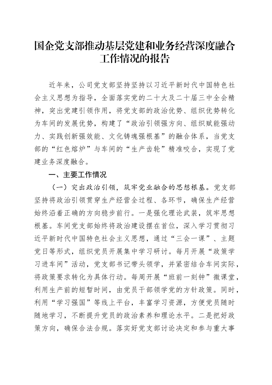 国企党支部推动基层党建和业务经营深度融合工作情况的报告_第1页