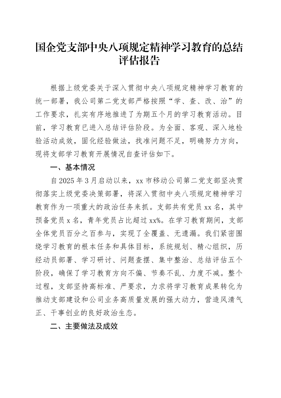 国企党支部中央八项规定精神学习教育的总结评估报告_第1页