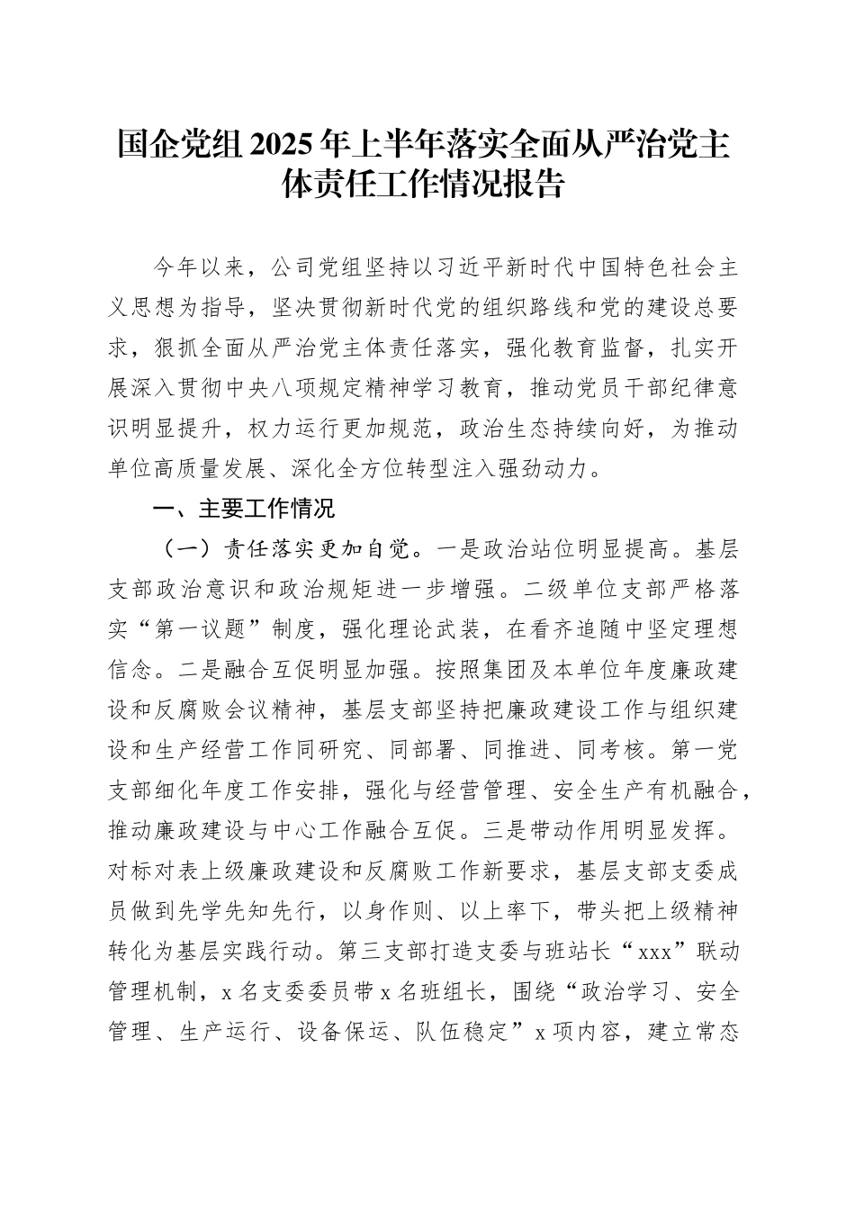 国企党组2025年上半年落实全面从严治党主体责任工作情况报告_第1页