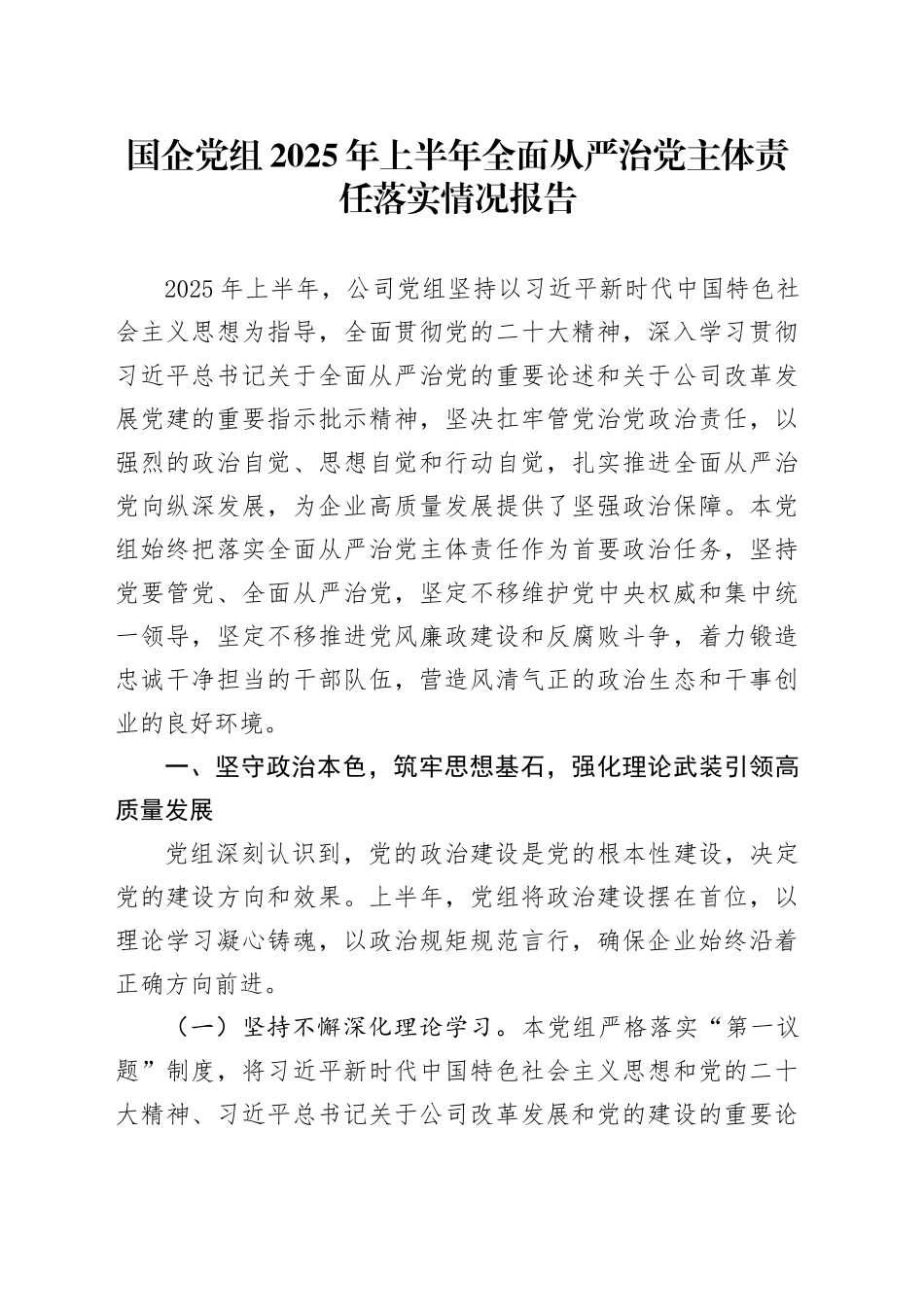 国企党组2025年上半年全面从严治党主体责任落实情况报告_第1页