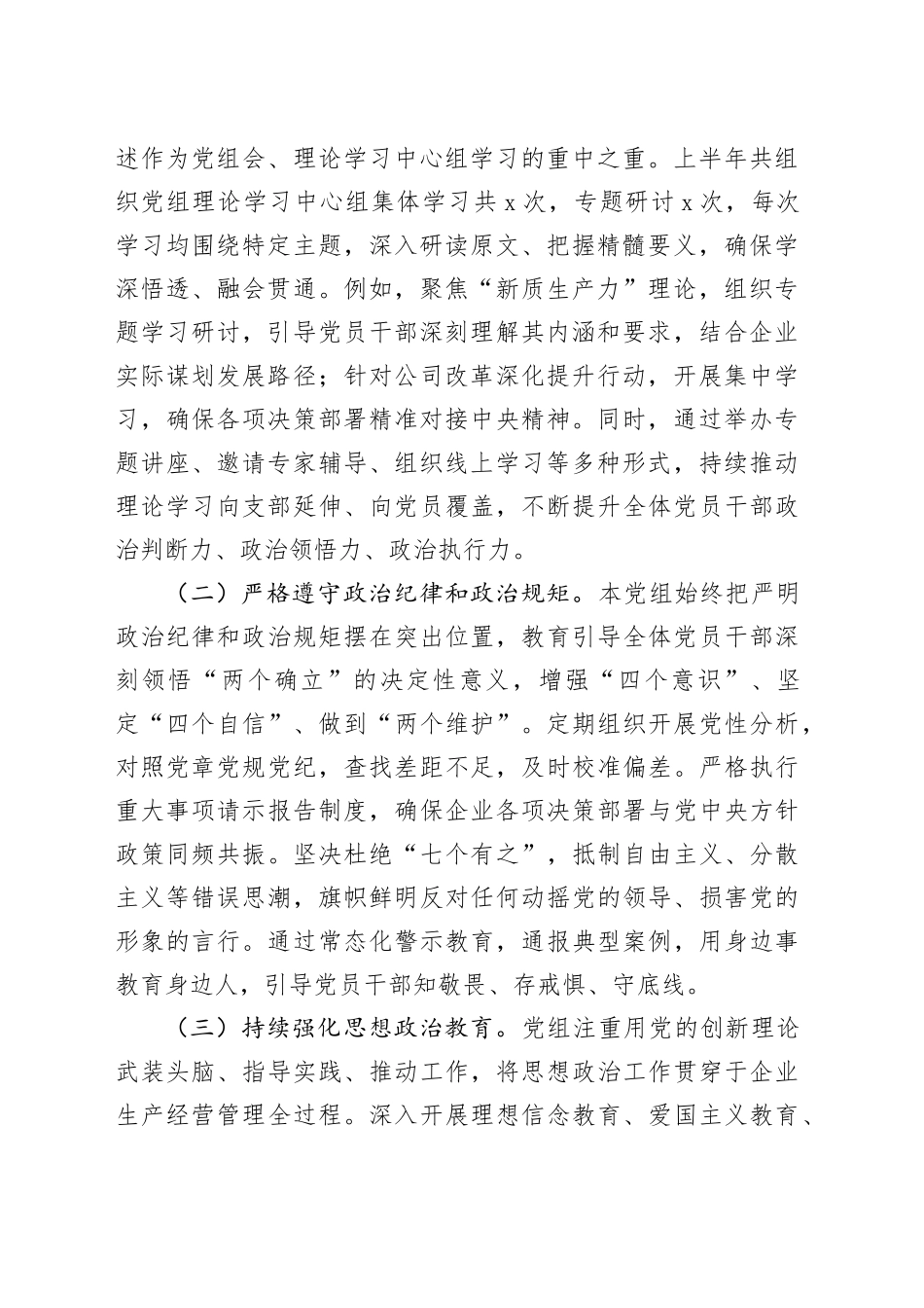 国企党组2025年上半年全面从严治党主体责任落实情况报告_第2页