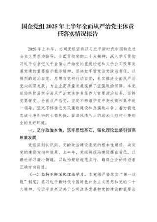 国企党组2025年上半年全面从严治党主体责任落实情况报告