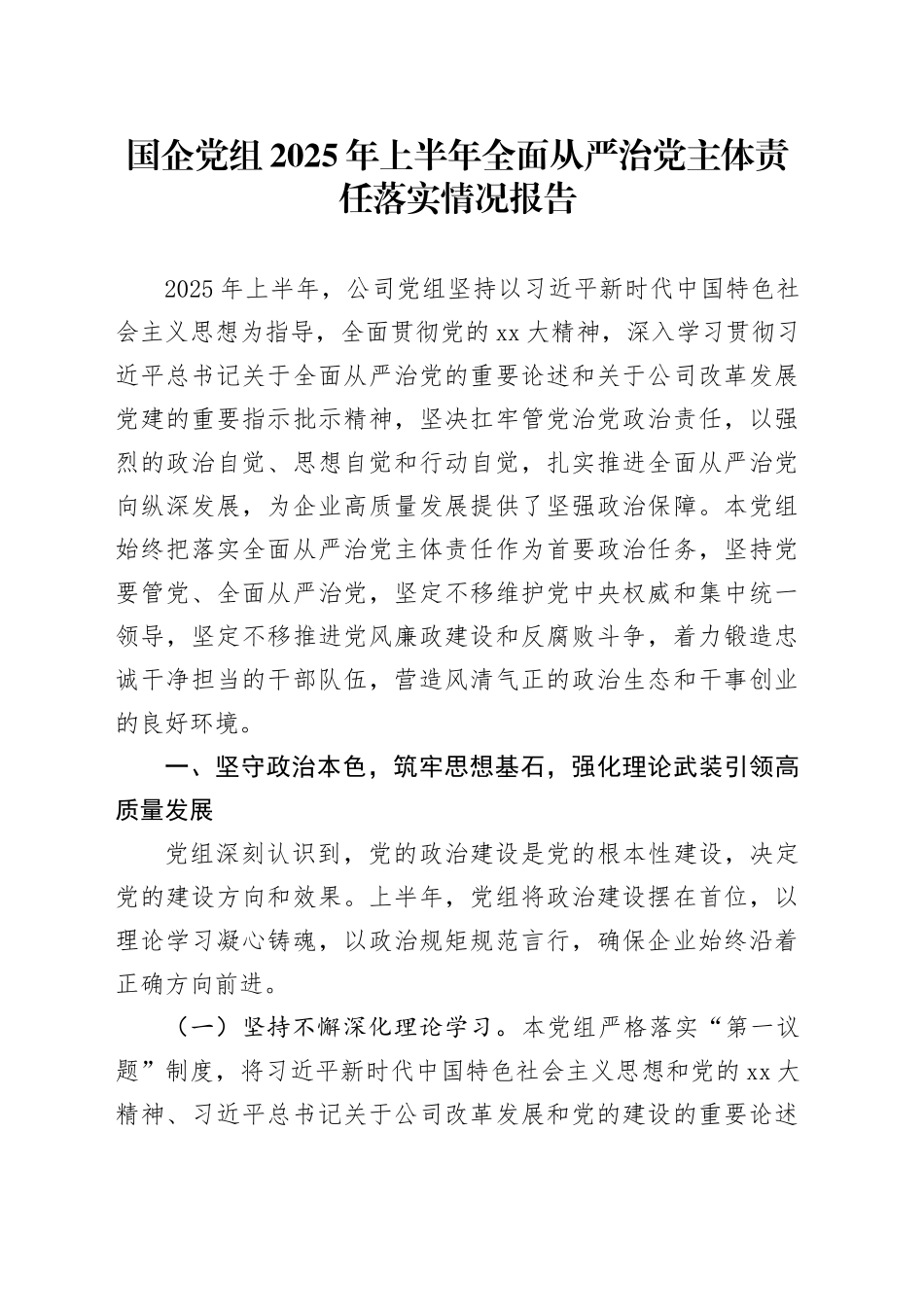 国企党组2025年上半年全面从严治党主体责任落实情况报告20250721_第1页