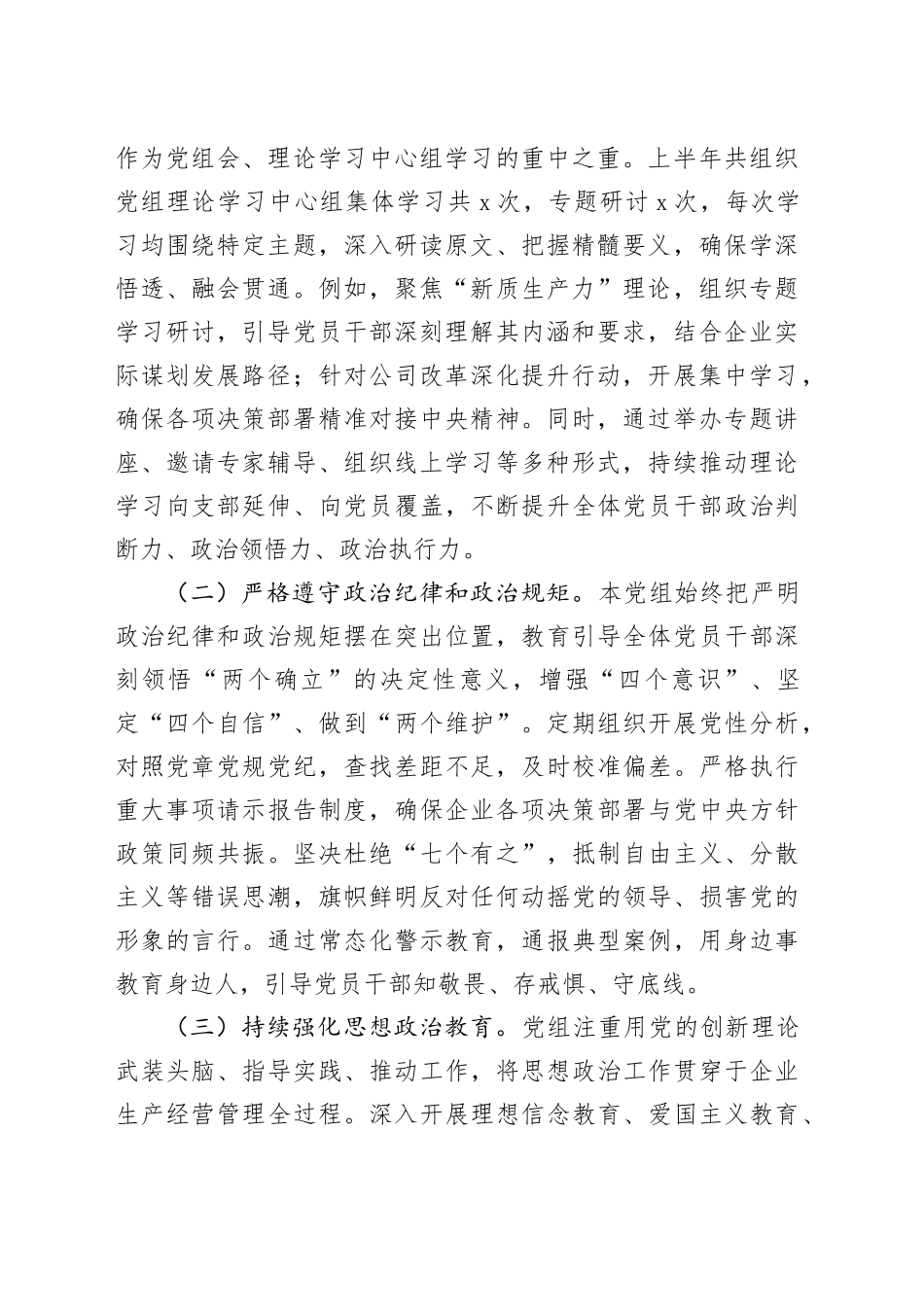 国企党组2025年上半年全面从严治党主体责任落实情况报告20250721_第2页