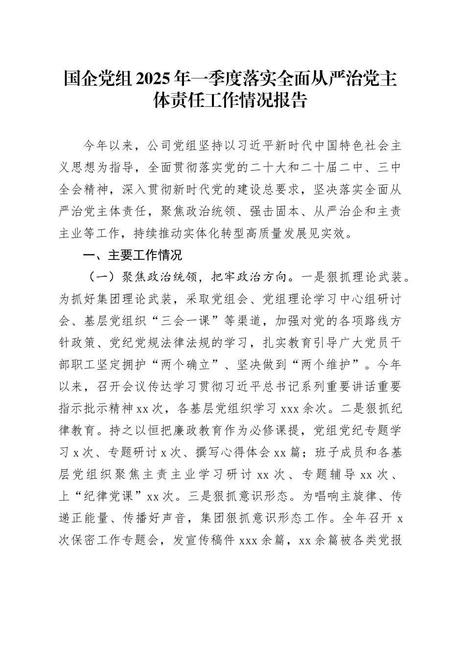 国企党组2025年一季度落实全面从严治党主体责任工作情况报告_第1页
