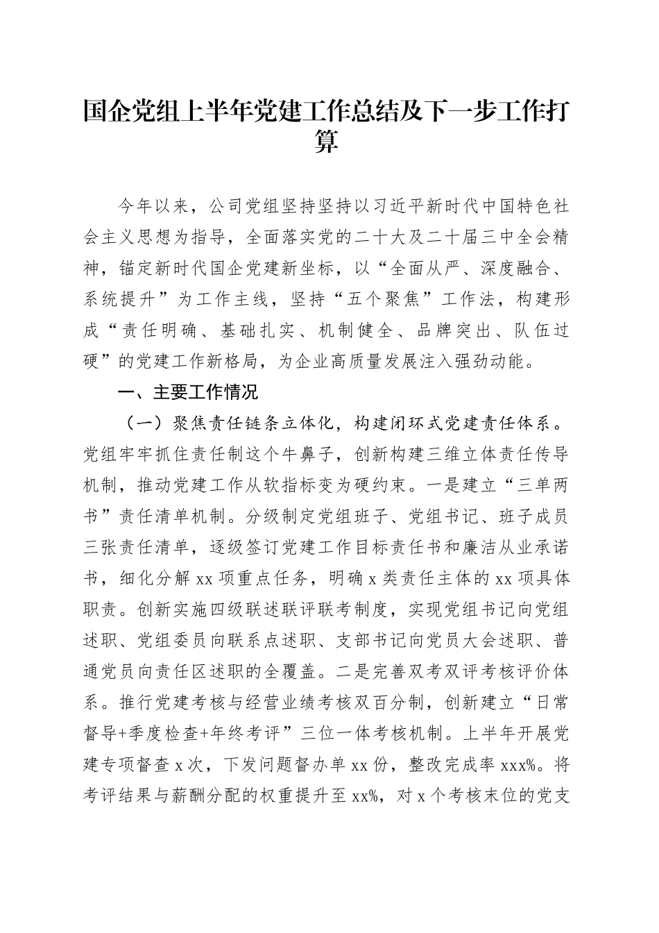 国企党组上半年党建工作总结及下一步工作打算_第1页