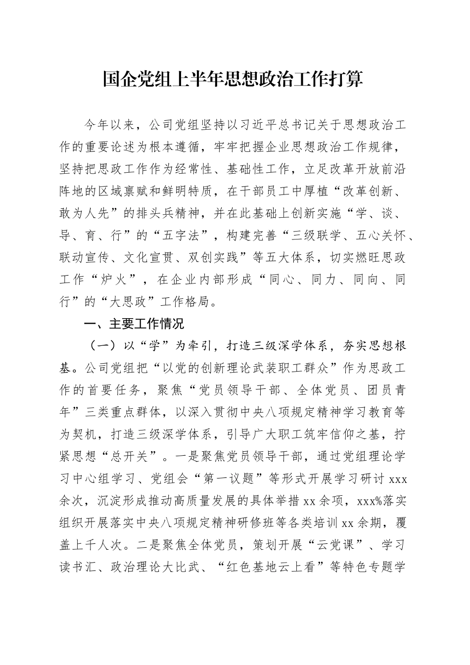 国企党组上半年思想政治工作打算_第1页
