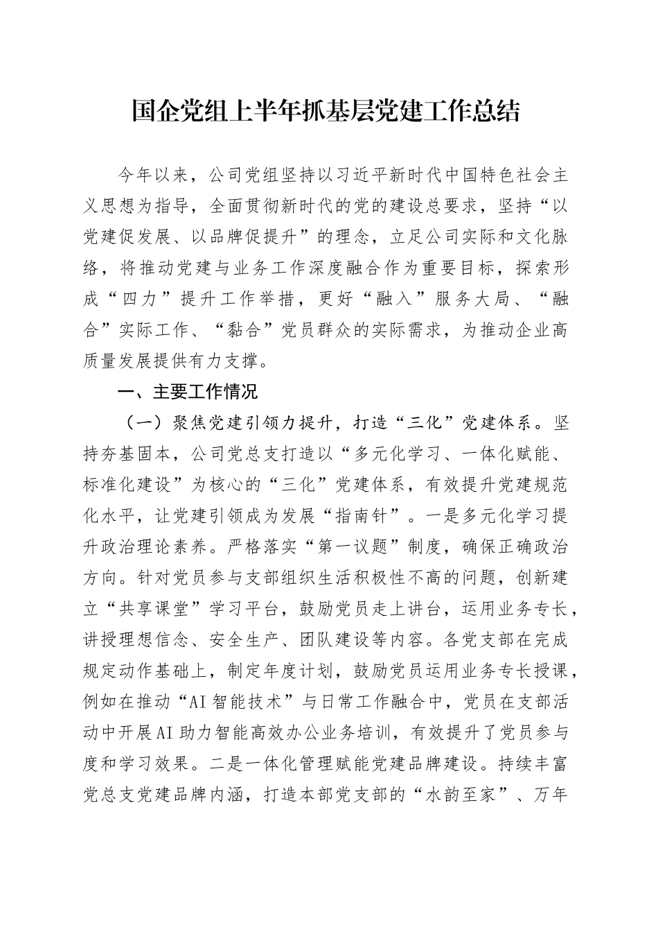 国企党组上半年抓基层党建工作总结_第1页