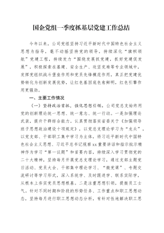 国企党组一季度抓基层党建工作总结